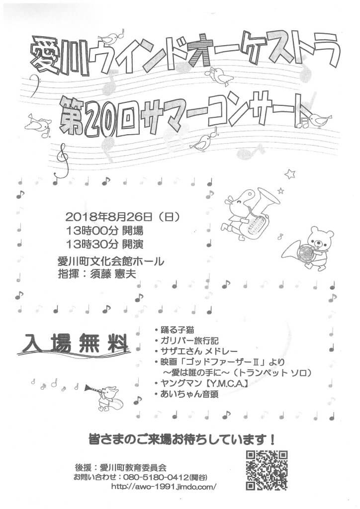 愛川ウインドオーケストラ第２０回サマーコンサート