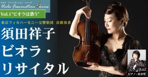 ビオラ・ファッシネーション・シリーズVol.1『ビオラは歌う』　須田祥子　ビオラ・リサイタル