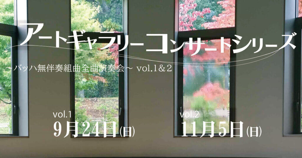 アートギャラリーコンサートシリーズ ～バッハ無伴奏チェロ組曲全曲演奏会～vol.1