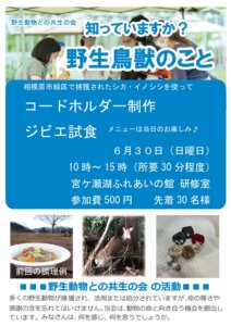 野生動物の命を余すことなくいただこう<br>（ジビエ革で小物づくり体験・ジビエ試食）