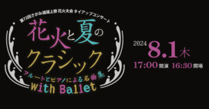 花火と夏のクラシック　フルートとピアノによる名曲集 with Ballet