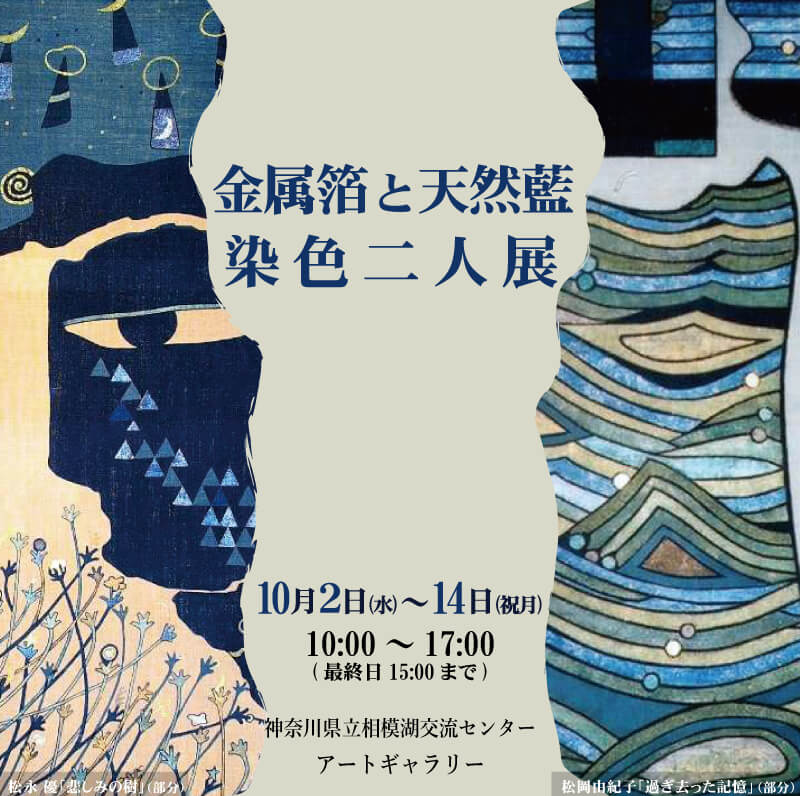 金属箔と天然藍･染色二人展