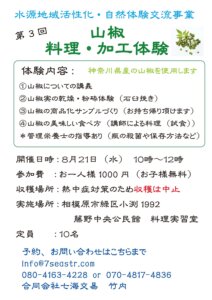 山椒　料理・加工体験<br>第３回　８月２１日（水）10：00～12：00