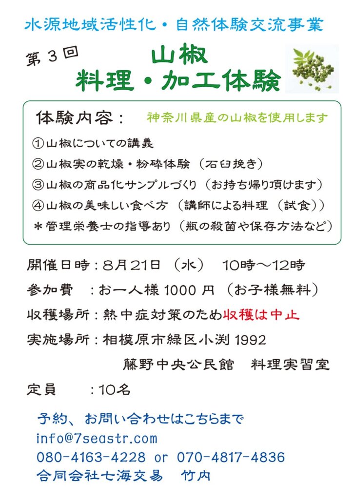 山椒　料理・加工体験<br>第３回　８月２１日（水）10：00～12：00