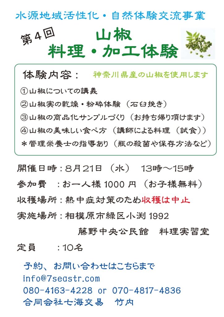 山椒　料理・加工体験<br>第４回　８月２１日（水）13：00～15：00