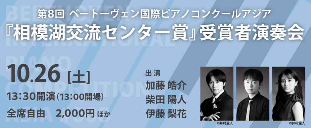 第8回 ベートーヴェン国際ピアノコンクールアジア『相模湖交流センター賞』受賞者演奏会