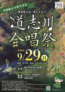 相模原市制施行70周年記念　第33回　磯部俶記念『遙かな友に』道志川合唱祭