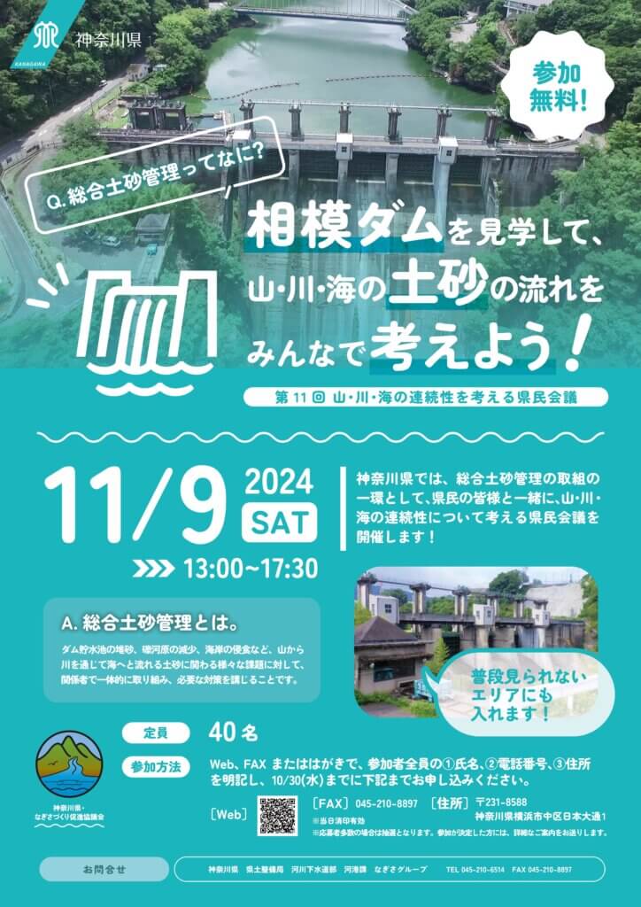  第11回　山・川・海の連続性を考える県民会議